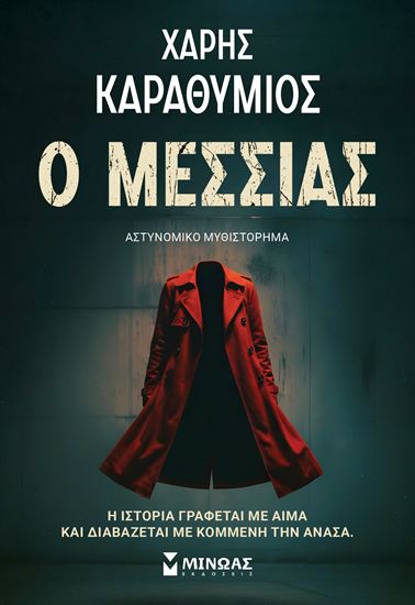 Εικόνα από Ο ΜΕΣΣΙΑΣ