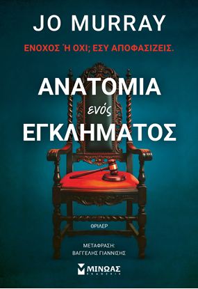 Εικόνα της ΑΝΑΤΟΜΙΑ ΕΝΟΣ ΕΓΚΛΗΜΑΤΟΣ