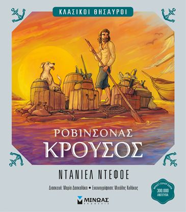 Εικόνα της ΚΛΑΣΙΚΟΙ ΘΗΣΑΥΡΟΙ: ΡΟΒΙΝΣΟΝΑΣ ΚΡΟΥΣΟΣ