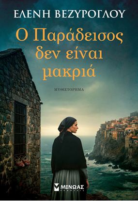 Εικόνα της Ο ΠΑΡΑΔΕΙΣΟΣ ΔΕΝ ΕΙΝΑΙ ΜΑΚΡΙΑ