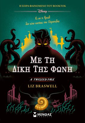 Εικόνα της A TWISTED TALE: ΜΕ ΤΗ ΔΙΚΗ ΤΗΣ ΦΩΝΗ