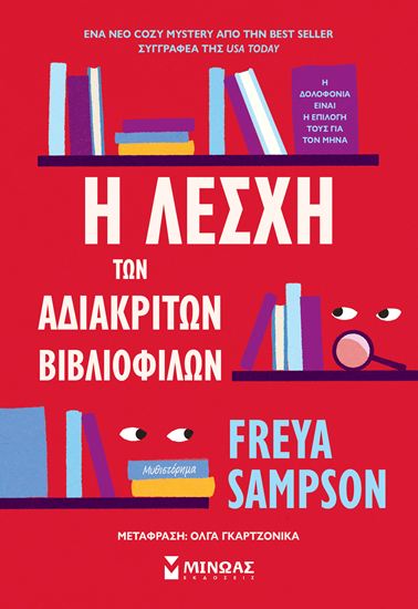Εικόνα από Η ΛΕΣΧΗ ΤΩΝ ΑΔΙΑΚΡΙΤΩΝ ΒΙΒΛΙΟΦΙΛΩΝ