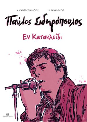Εικόνα της ΠΑΥΛΟΣ ΣΙΔΗΡΟΠΟΥΛΟΣ - ΕΝ ΚΑΤΑΚΛΕΙΔΙ