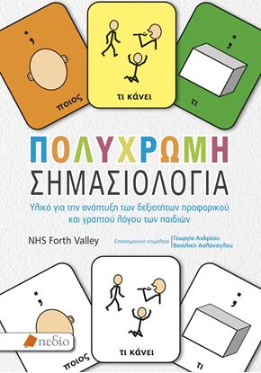 Εικόνα της ΠΟΛΥΧΡΩΜΗ ΣΗΜΑΣΙΟΛΟΓΙΑ