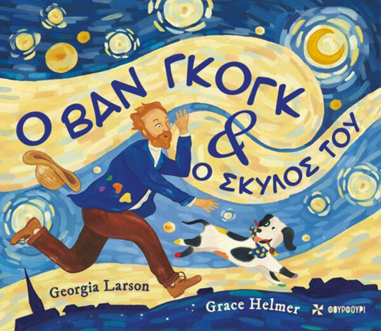 Εικόνα από Ο ΒΑΝ ΓΚΟΓΚ ΚΑΙ Ο ΣΚΥΛΟΣ ΤΟΥ