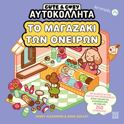 Εικόνα της ΑΝΤΙΣΤΡΕΣ #19: ΤΟ ΜΑΓΑΖΑΚΙ ΤΩΝ ΟΝΕΙΡΩΝ