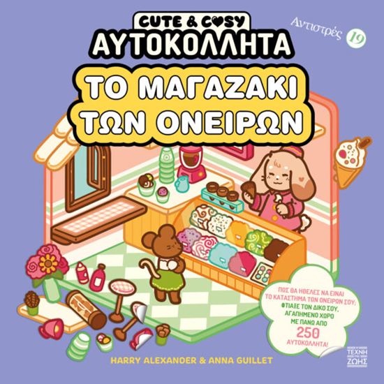 Εικόνα από ΑΝΤΙΣΤΡΕΣ #19: ΤΟ ΜΑΓΑΖΑΚΙ ΤΩΝ ΟΝΕΙΡΩΝ