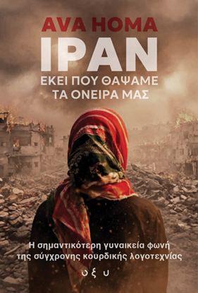 Εικόνα της ΙΡΑΝ: ΕΚΕΙ ΠΟΥ ΘΑΨΑΜΕ ΤΑ ΟΝΕΙΡΑ ΜΑΣ