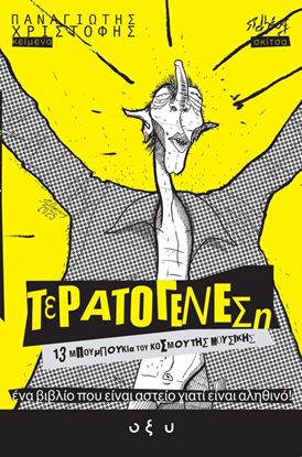 Εικόνα της ΤΕΡΑΤΟΓΕΝΕΣΗ #2: 13 ΜΠΟΥΜΠΟΥΚΙΑ ΤΟΥ ΚΟΣΜΟΥ ΤΗΣ ΜΟΥΣΙΚΗΣ