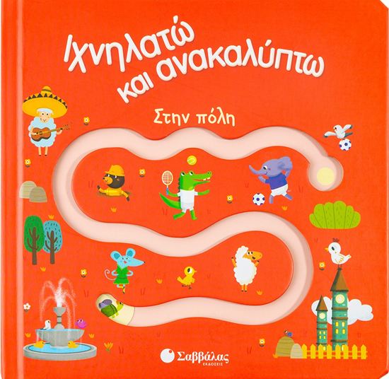 Εικόνα από ΙΧΝΗΛΑΤΩ ΚΑΙ ΑΝΑΚΑΛΥΠΤΩ: ΣΤΗΝ ΠΟΛΗ