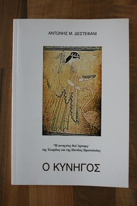 Εικόνα της Ο ΚΥΝΗΓΟΣ