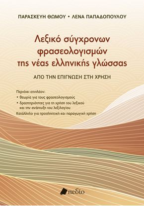 Εικόνα της ΛΕΞΙΚΟ ΣΥΓΧΡΟΝΩΝ ΦΡΑΣΕΟΛΟΓΙΣΜΩΝ ΤΗΣ ΝΕΑΣ ΕΛΛΗΝΙΚΗΣ ΓΛΩΣΣΑΣ