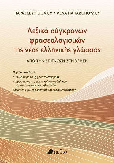 Εικόνα από ΛΕΞΙΚΟ ΣΥΓΧΡΟΝΩΝ ΦΡΑΣΕΟΛΟΓΙΣΜΩΝ ΤΗΣ ΝΕΑΣ ΕΛΛΗΝΙΚΗΣ ΓΛΩΣΣΑΣ
