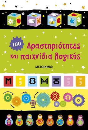 Εικόνα της ΔΡΑΣΤΗΡΙΟΤΗΤΕΣ ΚΑΙ ΠΑΙΧΝΙΔΙΑ ΛΟΓΙΚΗΣ