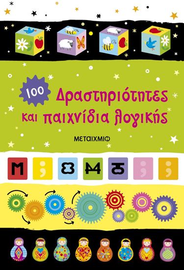 Εικόνα από ΔΡΑΣΤΗΡΙΟΤΗΤΕΣ ΚΑΙ ΠΑΙΧΝΙΔΙΑ ΛΟΓΙΚΗΣ