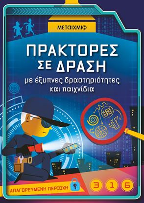 Εικόνα της ΠΡΑΚΤΟΡΕΣ ΣΕ ΔΡΑΣΗ ΜΕ ΕΞΥΠΝΕΣ ΔΡΑΣΤΗΡΙΟΤΗΤΕΣ ΚΑΙ ΠΑΙΧΝΙΔΙΑ