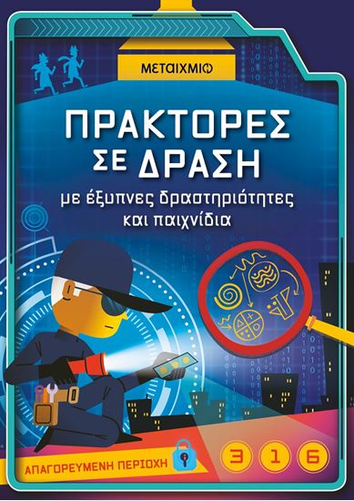 Εικόνα από ΠΡΑΚΤΟΡΕΣ ΣΕ ΔΡΑΣΗ ΜΕ ΕΞΥΠΝΕΣ ΔΡΑΣΤΗΡΙΟΤΗΤΕΣ ΚΑΙ ΠΑΙΧΝΙΔΙΑ