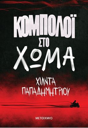 Εικόνα της ΚΟΜΠΟΛΟΪ ΣΤΟ ΧΩΜΑ