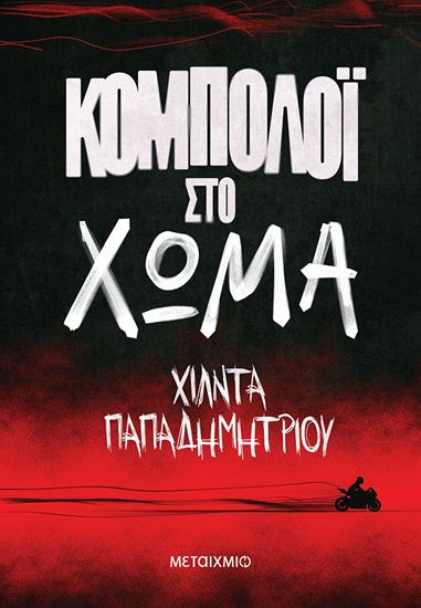 Εικόνα από ΚΟΜΠΟΛΟΪ ΣΤΟ ΧΩΜΑ
