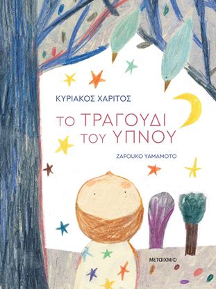 Εικόνα της ΤΟ ΤΡΑΓΟΥΔΙ ΤΟΥ ΥΠΝΟΥ