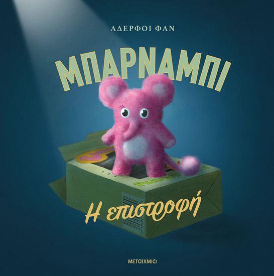 Εικόνα από ΜΠΑΡΝΑΜΠΙ