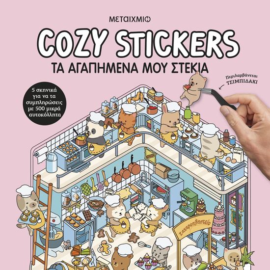 Εικόνα από COZY STICKERS: ΤΑ ΑΓΑΠΗΜΕΝΑ ΜΟΥ ΣΤΕΚΙΑ