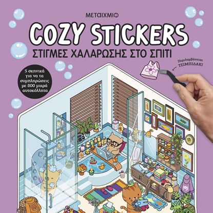 Εικόνα της COZY STICKERS: ΣΤΙΓΜΕΣ ΧΑΛΑΡΩΣΗΣ ΣΤΟ ΣΠΙΤΙ