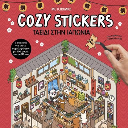 Εικόνα της COZY STICKERS: ΤΑΞΙΔΙ ΣΤΗΝ ΙΑΠΩΝΙΑ