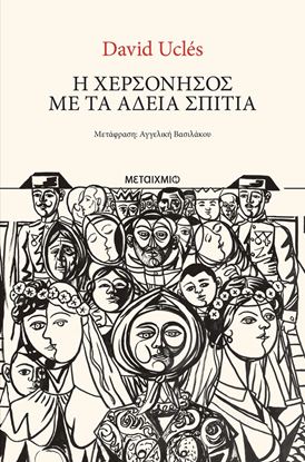 Εικόνα της Η ΧΕΡΣΟΝΗΣΟΣ ΜΕ ΤΑ ΑΔΕΙΑ ΣΠΙΤΙΑ