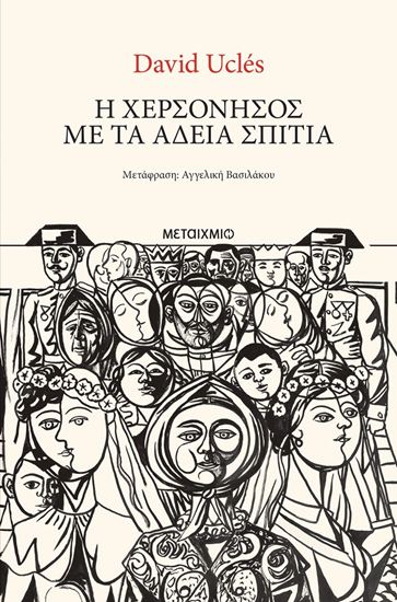 Εικόνα από Η ΧΕΡΣΟΝΗΣΟΣ ΜΕ ΤΑ ΑΔΕΙΑ ΣΠΙΤΙΑ