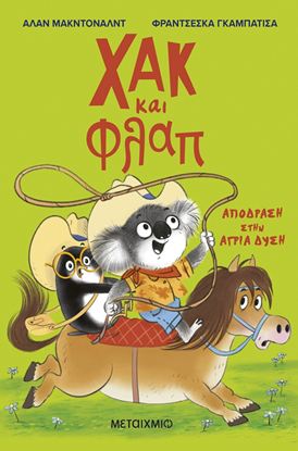Εικόνα της ΧΑΚ ΚΑΙ ΦΛΑΠ 3: ΑΠΟΔΡΑΣΗ ΣΤΗΝ ΑΓΡΙΑ ΔΥΣΗ