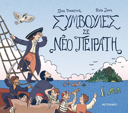 Εικόνα της ΣΥΜΒΟΥΛΕΣ ΣΕ ΝΕΟ ΠΕΙΡΑΤΗ