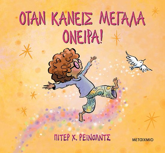 Εικόνα από ΟΤΑΝ ΚΑΝΕΙΣ ΜΕΓΑΛΑ ΟΝΕΙΡΑ!