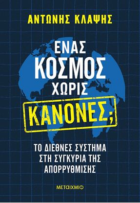 Εικόνα της ΕΝΑΣ ΚΟΣΜΟΣ ΧΩΡΙΣ ΚΑΝΟΝΕΣ;
