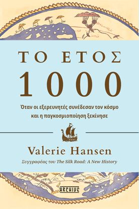 Εικόνα της ΤΟ ΕΤΟΣ 1000 - ΟΤΑΝ ΟΙ ΕΞΕΡΕΥΝΗΤΕΣ ΣΥΝΕΔΕΣΑΝ ΤΟΝ ΚΟΣΜΟ ΚΑΙ Η ΠΑΓΚΟΣΜΙΟΠΟΙΗΣΗ ΞΕΚΙΝΗΣΕ