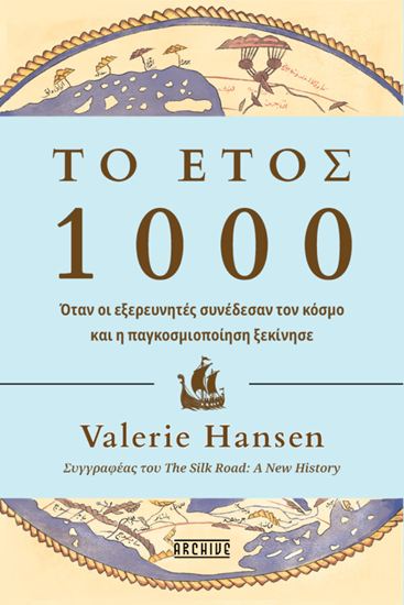 Εικόνα από ΤΟ ΕΤΟΣ 1000 - ΟΤΑΝ ΟΙ ΕΞΕΡΕΥΝΗΤΕΣ ΣΥΝΕΔΕΣΑΝ ΤΟΝ ΚΟΣΜΟ ΚΑΙ Η ΠΑΓΚΟΣΜΙΟΠΟΙΗΣΗ ΞΕΚΙΝΗΣΕ