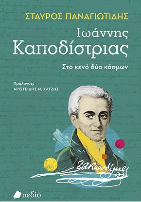 Εικόνα της ΙΩΑΝΝΗΣ ΚΑΠΟΔΙΣΤΡΙΑΣ - ΣΤΟ ΚΕΝΟ ΔΥΟ ΚΟΣΜΩΝ