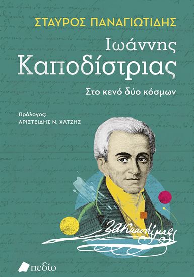 Εικόνα από ΙΩΑΝΝΗΣ ΚΑΠΟΔΙΣΤΡΙΑΣ - ΣΤΟ ΚΕΝΟ ΔΥΟ ΚΟΣΜΩΝ