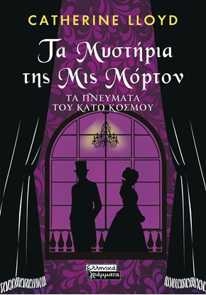 Εικόνα της ΤΑ ΜΥΣΤΗΡΙΑ ΤΗΣ ΜΙΣ ΜΟΡΤΟΝ - ΤΑ ΠΝΕΥΜΑΤΑ ΤΟΥ ΚΑΤΩ ΚΟΣΜΟΥ