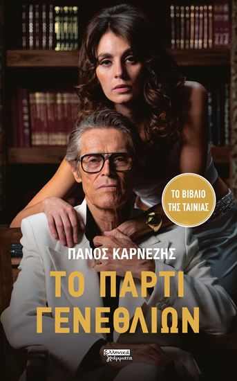 Εικόνα από ΤΟ ΠΑΡΤΙ ΓΕΝΕΘΛΙΩΝ
