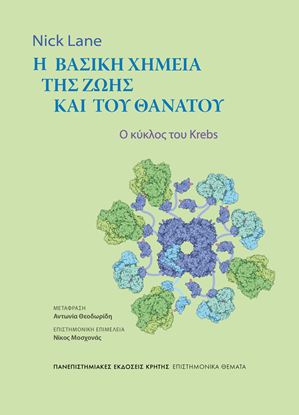 Εικόνα της Η ΒΑΣΙΚΗ ΧΗΜΕΙΑ ΤΗΣ ΖΩΗΣ ΚΑΙ ΤΟΥ ΘΑΝΑΤΟΥ