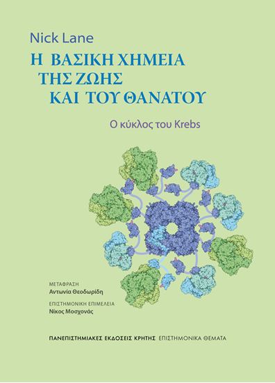 Εικόνα από Η ΒΑΣΙΚΗ ΧΗΜΕΙΑ ΤΗΣ ΖΩΗΣ ΚΑΙ ΤΟΥ ΘΑΝΑΤΟΥ