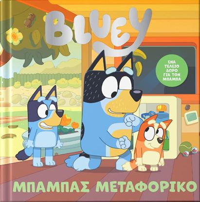 Εικόνα της BLUEY: ΜΠΑΜΠΑΣ ΜΕΤΑΦΟΡΙΚΟ