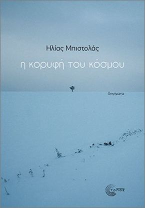 Εικόνα της Η ΚΟΡΥΦΗ ΤΟΥ ΚΟΣΜΟΥ