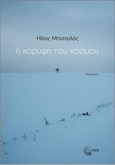 Εικόνα από Η ΚΟΡΥΦΗ ΤΟΥ ΚΟΣΜΟΥ