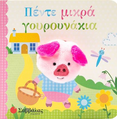 Εικόνα της ΔΑΧΤΥΛΟΚΟΥΚΛΑΚΙΑ: ΠΕΝΤΕ ΜΙΚΡΑ ΓΟΥΡΟΥΝΑΚΙΑ
