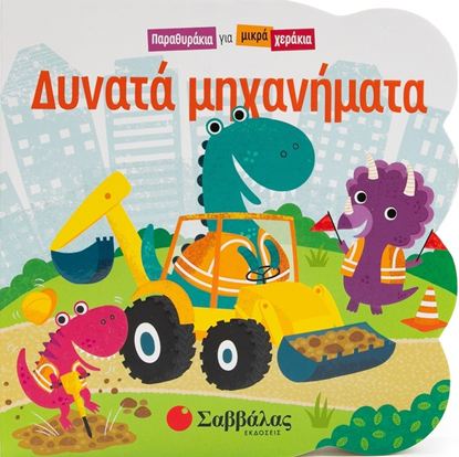 Εικόνα της ΠΑΡΑΘΥΡΑΚΙΑ ΓΙΑ ΜΙΚΡΑ ΧΕΡΑΚΙΑ: ΔΥΝΑΤΑ ΜΗΧΑΝΗΜΑΤΑ