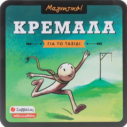 Εικόνα της ΜΑΓΝΗΤΙΚΟ!: ΚΡΕΜΑΛΑ (ΓΙΑ ΤΟ ΤΑΞΙΔΙ)