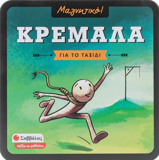 Εικόνα από ΜΑΓΝΗΤΙΚΟ!: ΚΡΕΜΑΛΑ (ΓΙΑ ΤΟ ΤΑΞΙΔΙ)