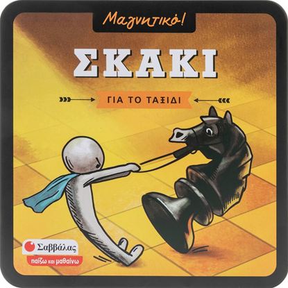 Εικόνα της ΜΑΓΝΗΤΙΚΟ!: ΣΚΑΚΙ (ΓΙΑ ΤΟ ΤΑΞΙΔΙ)